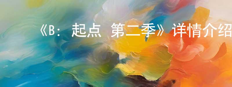 ﻿程国海发布﻿《B：起点 第二季》详情介绍_B：起点 第二季已完结在线观看_B：起点 第二季迅雷下载_日漫
